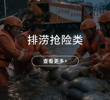 排涝抢险类