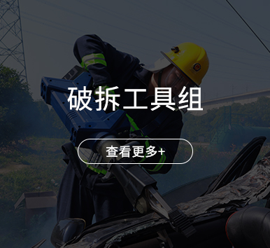 破拆工具组