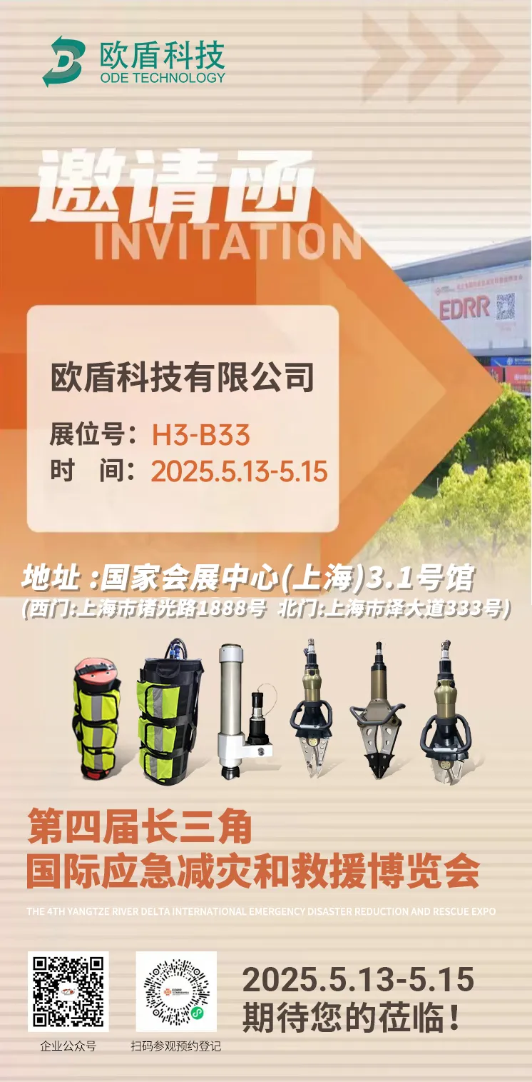 倒计时5天！！欧盾科技邀您共赴长三角应急博览会安全之约~(图1)