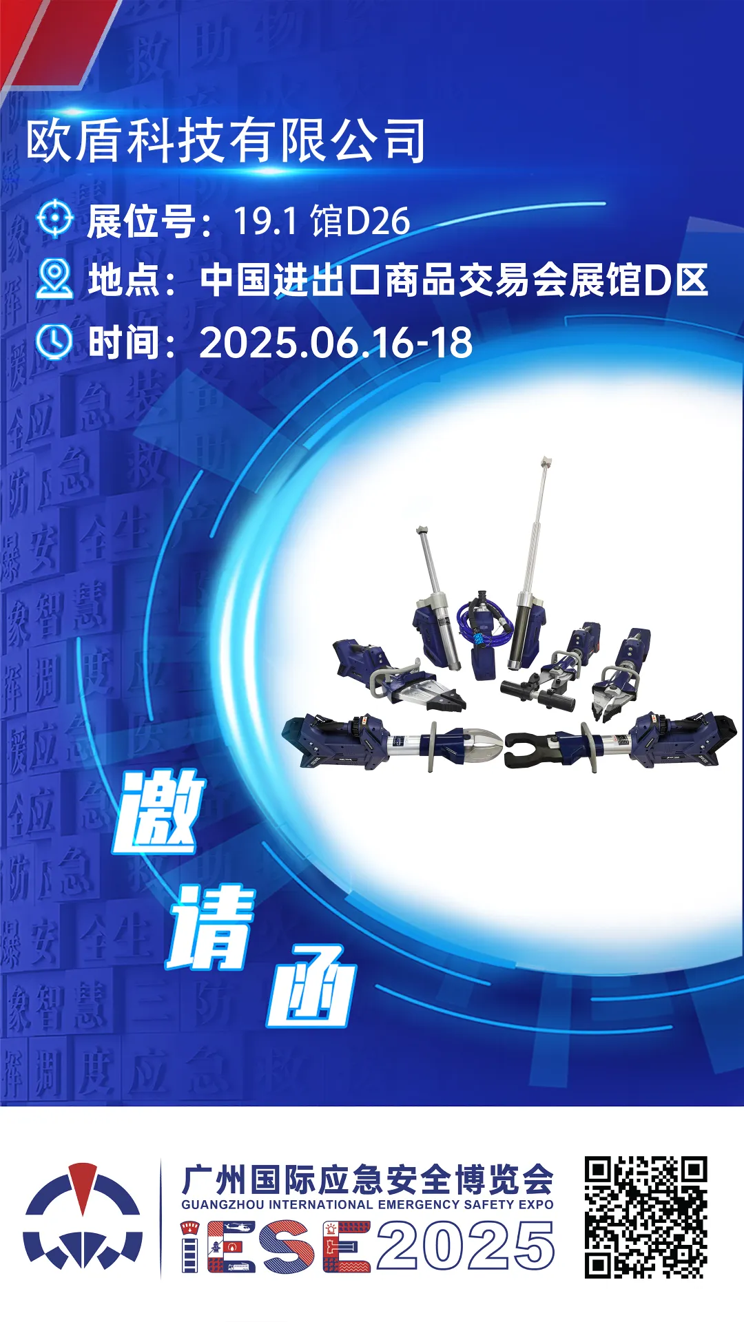 欧盾科技邀您共赴广州国际应急安全博览会，展位号19.1馆D26！(图1)
