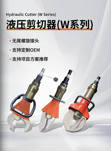 W系列 & L系列剪切器，破拆救援的终极利器！(图1)