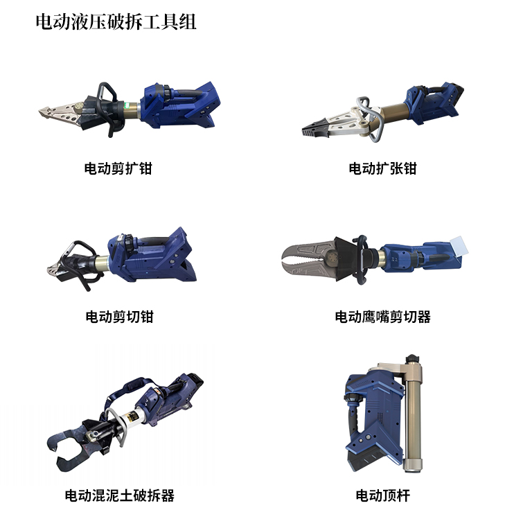 电动破拆工具组