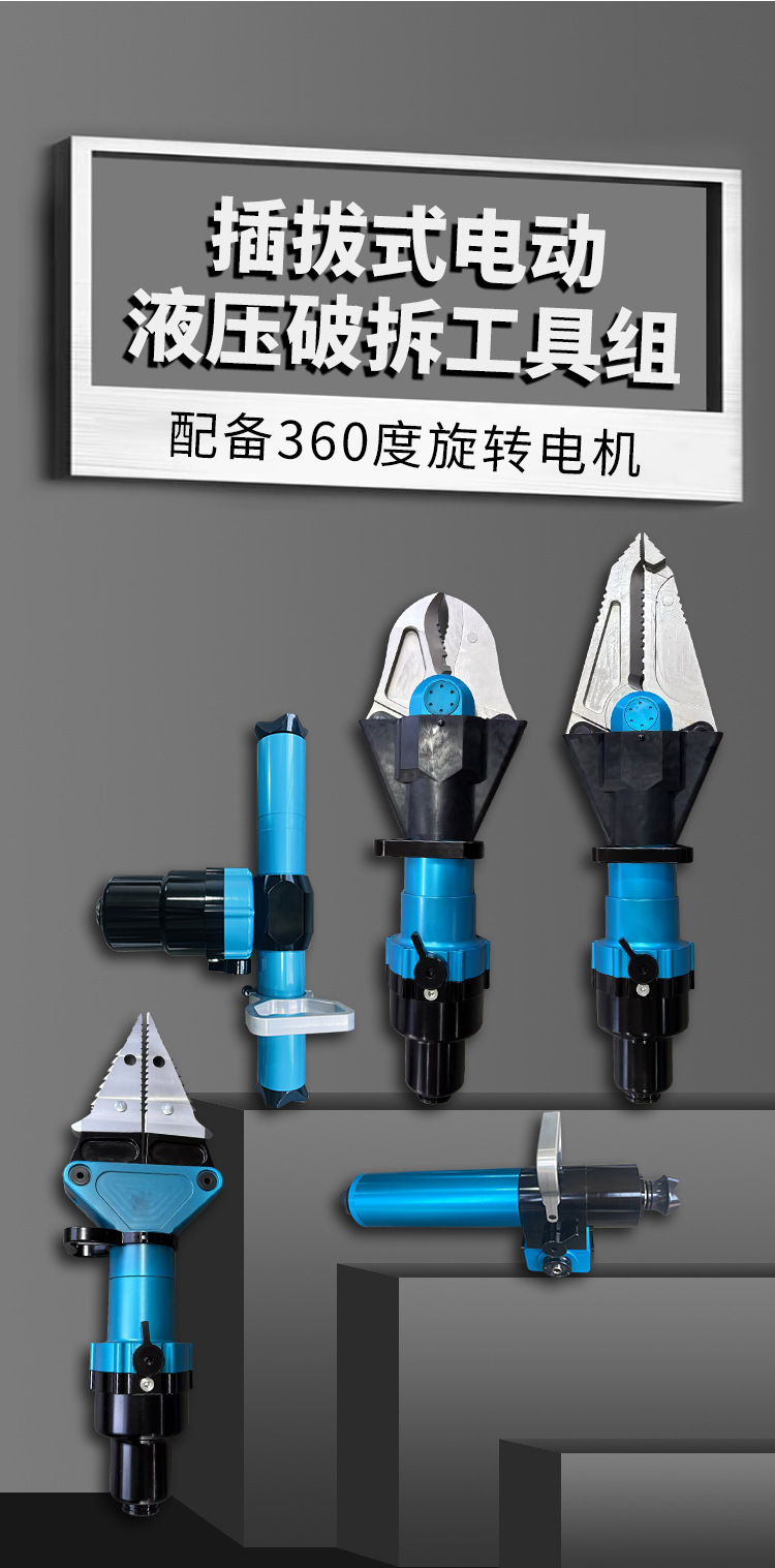 插拔式电动液压破拆工具组