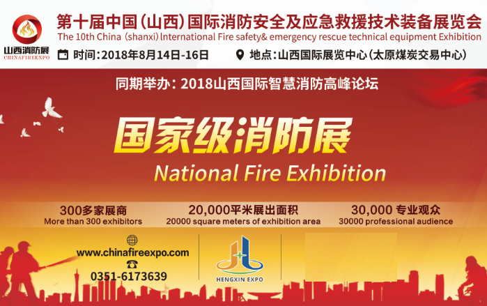 国家级消防展8月14日在太原召开 参观攻略(图1)