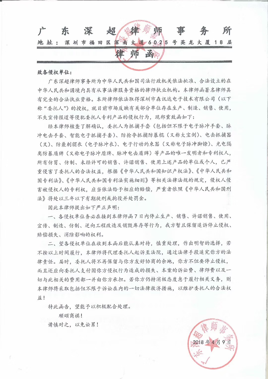 深圳市森讯达电子技术有限公司郑重声明 侵犯本公司知识产权者必须停止一切侵权行为(