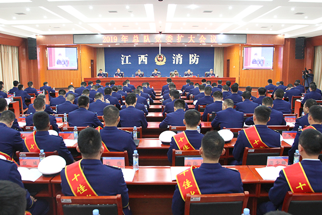 江西消防总队召开2019年党委扩大会议，要求持续加强消防救援经费保障，大力推进公共消防设施建设(图1)