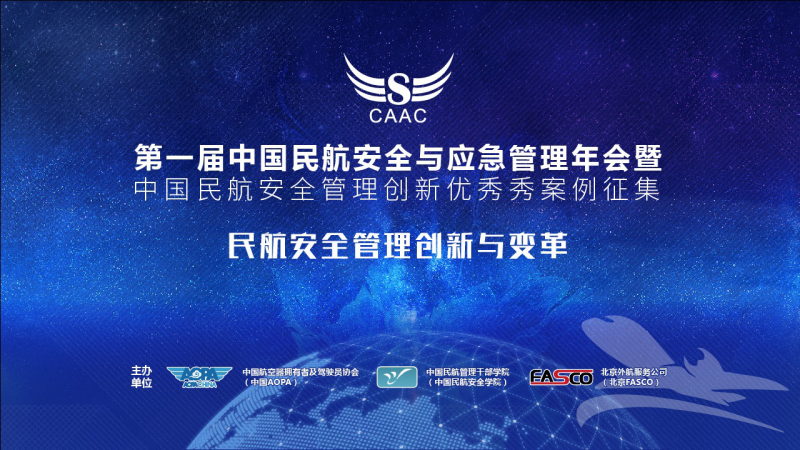 第一届中国民航安全与应急管理年会 将于11月30日在京举行(图1)