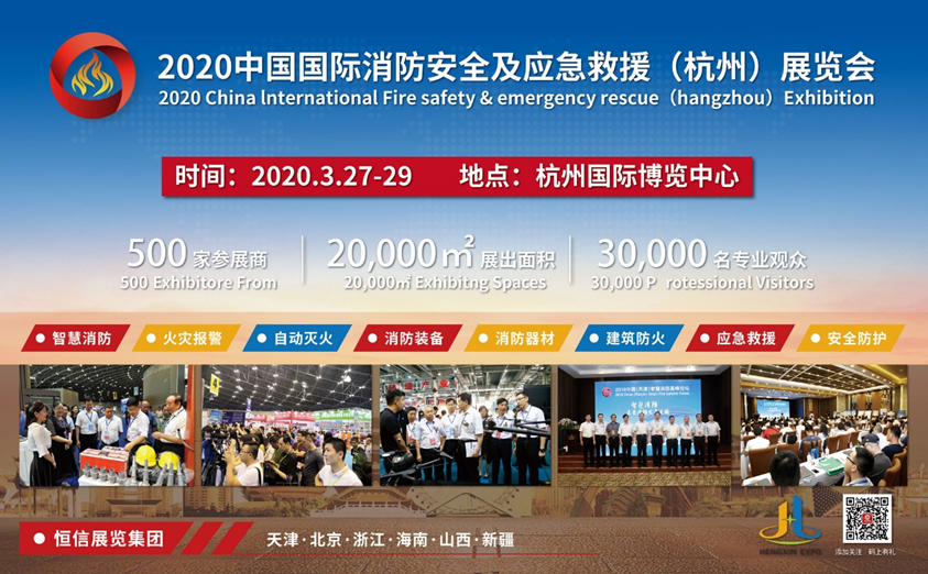 2020中国国际智慧消防展览会明年3月27日杭州召开(图2)