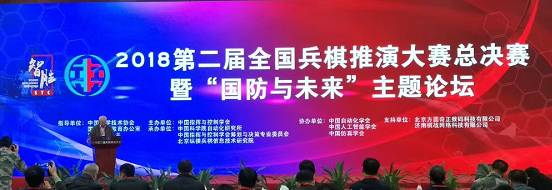 2018第二届全国兵棋推演大赛总决赛 暨“国防与未来”主题论坛成功举办(图1)