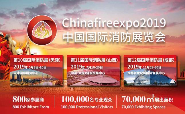 chinafireexpo2019中国国际消防展 全面启动(图1)