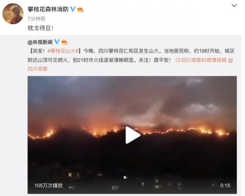 攀枝花突发山火！(图1)