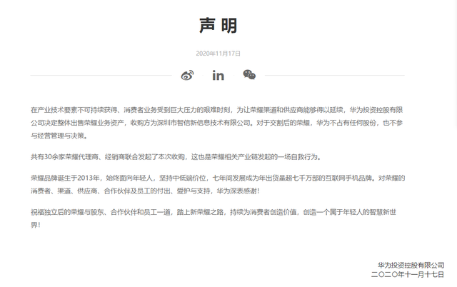 华为回应出售荣耀:产业链自救 让荣耀渠道得以延续(图1) 华为回应出售荣耀:产业链自救 让荣耀渠道得以延续(图1)