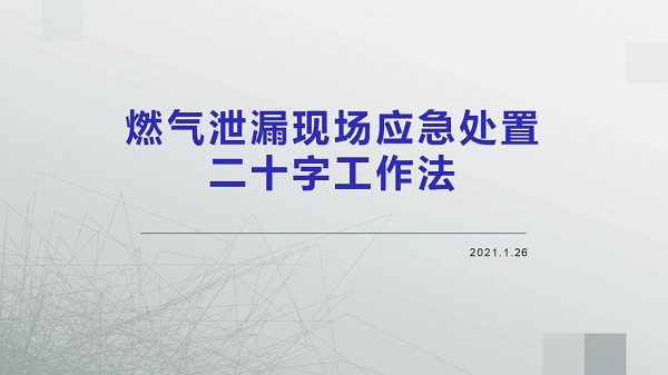 燃气泄漏现场应急处置二十字工作法