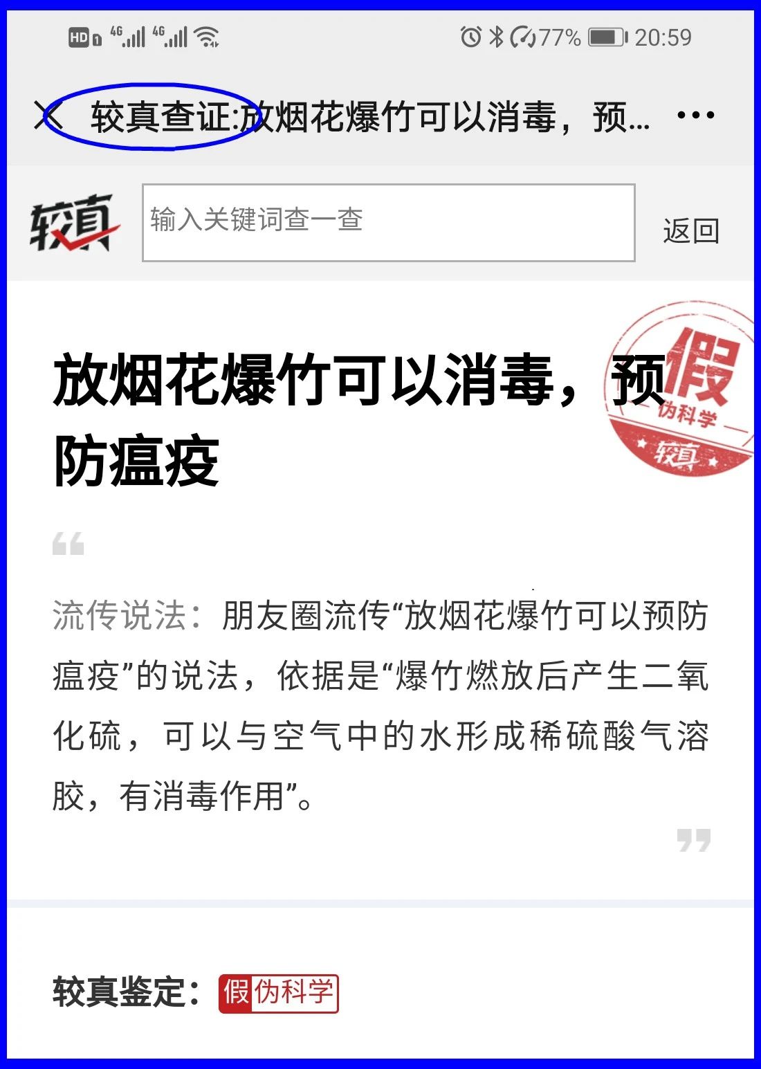 谣言！鞭炮里面有硫磺，硫磺喷射出来就是消毒(图17)