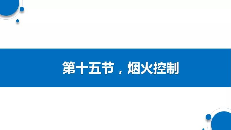 烟火控制的主要措施(图1)