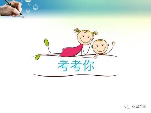 这两道题，答完就知道自己的存活几率了。(图1)