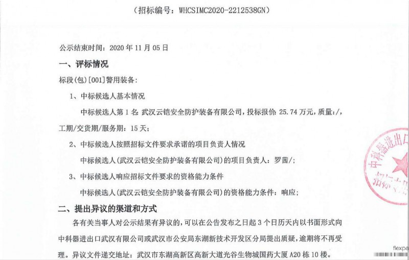 武汉市公安局东湖新技术开发区分局警用装备采购项目中标候选人公示(图1)