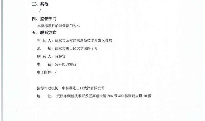 武汉市公安局东湖新技术开发区分局警用装备采购项目中标候选人公示(图2)