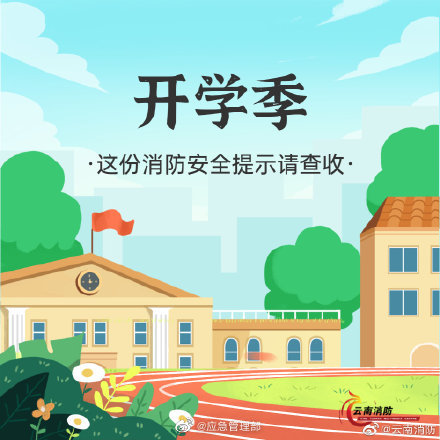 开学季，校园消防安全要牢记(图1)