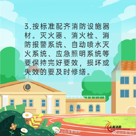 开学季，校园消防安全要牢记(图4)