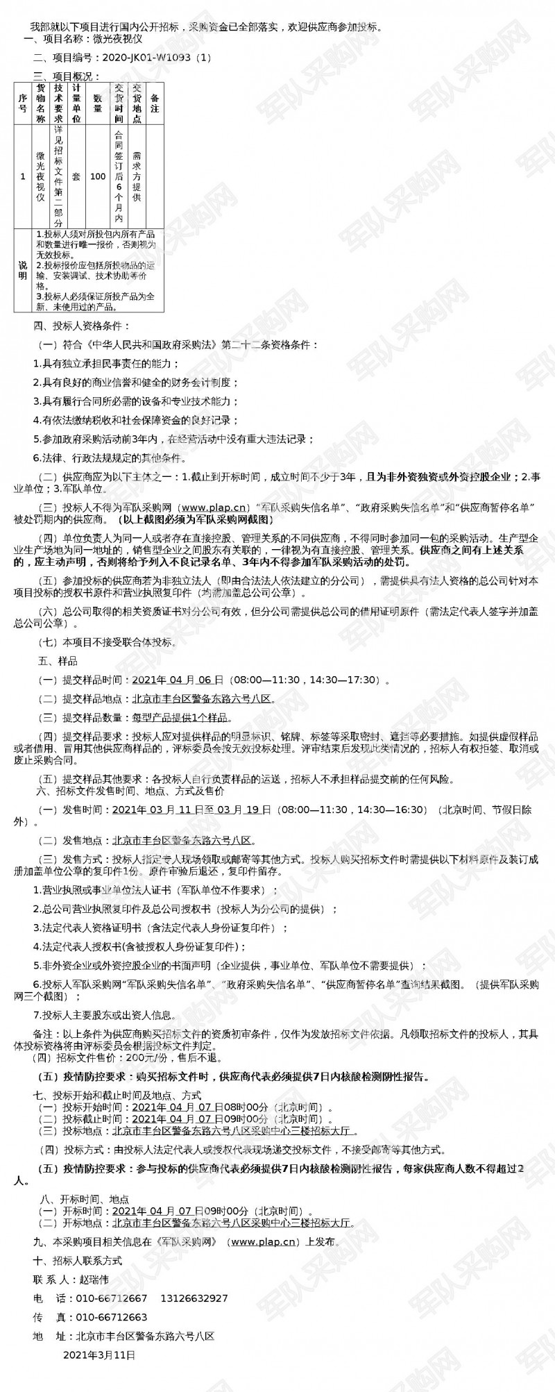 微光夜视仪公开招标采购公告（2020-JK01-W1093（1））(图1)